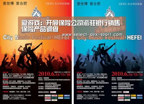 爱游戏:开展保险公司派驻银行销售保险产品调查(图2) 爱游戏