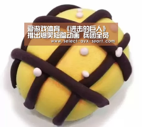 爱游戏体育_《进击的巨人》推出爆笑短篇动画 兵团全员变吃货(图2) 爱游戏