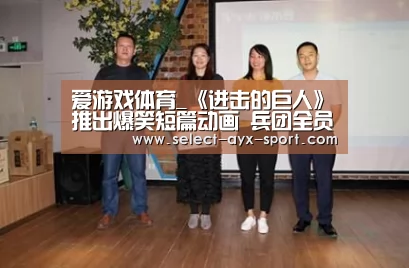 爱游戏体育_《进击的巨人》推出爆笑短篇动画 兵团全员变吃货(图1) 爱游戏首页