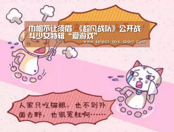 巾帼不让须眉 《超凡战队》公开战斗少女特辑“爱游戏”(图1) 爱游戏官网