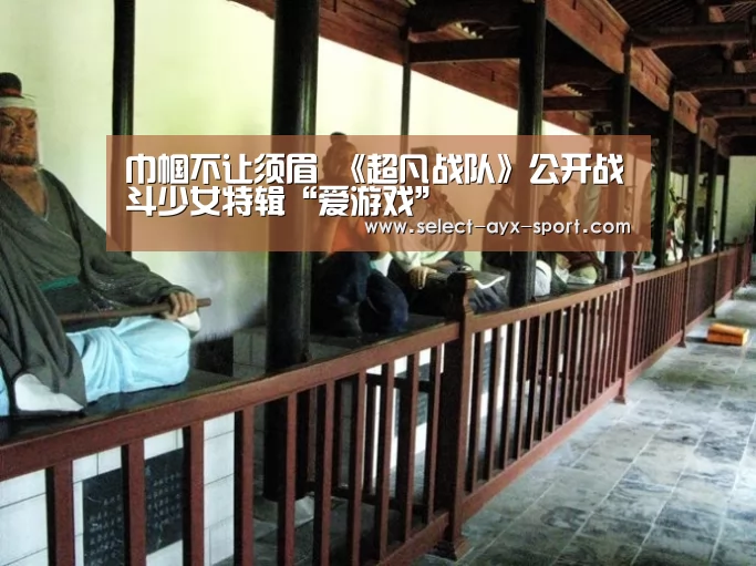 巾帼不让须眉 《超凡战队》公开战斗少女特辑“爱游戏”(图3) 爱游戏首页
