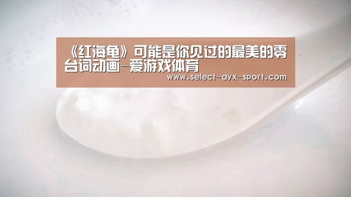 《红海龟》可能是你见过的最美的零台词动画-爱游戏体育(图1) 爱游戏官网
