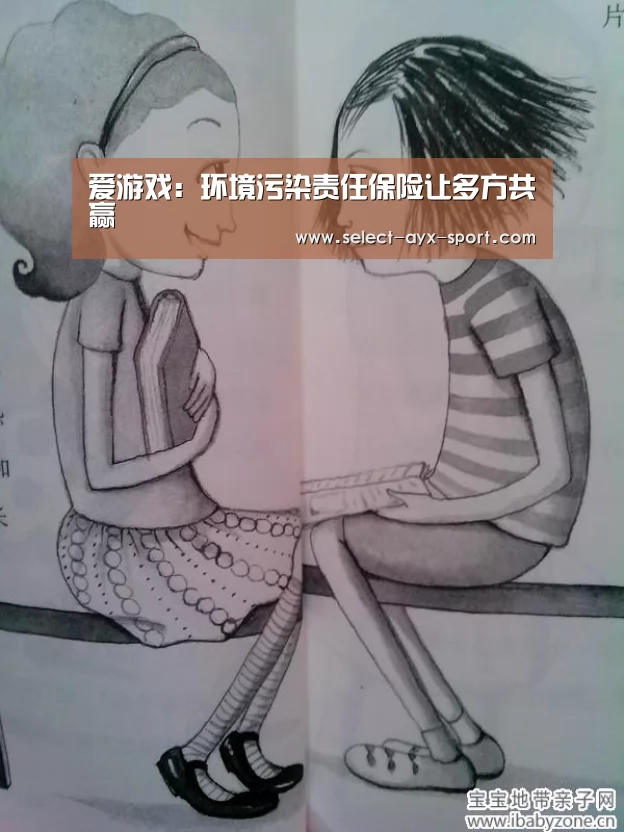 爱游戏:环境污染责任保险让多方共赢(图2) 爱游戏官网