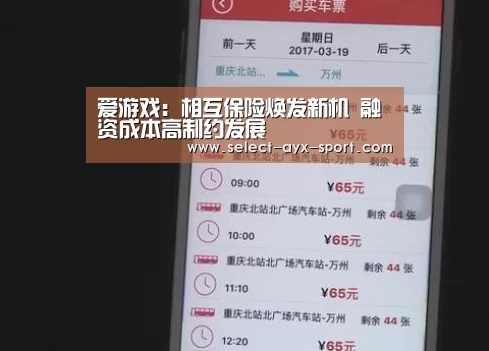 爱游戏:相互保险焕发新机 融资成本高制约发展(图1) 爱游戏官网