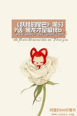 《妖精的尾巴》第539话 黑龙才是最终boss 灭龙魔导士全部消失【爱游戏体育】(图2) 爱游戏体育