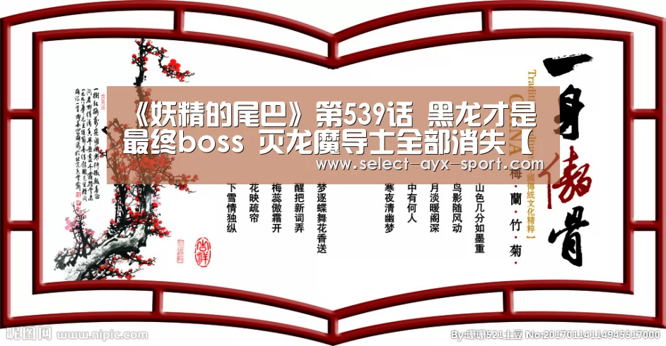 《妖精的尾巴》第539话 黑龙才是最终boss 灭龙魔导士全部消失【爱游戏体育】(图3) 爱游戏官网