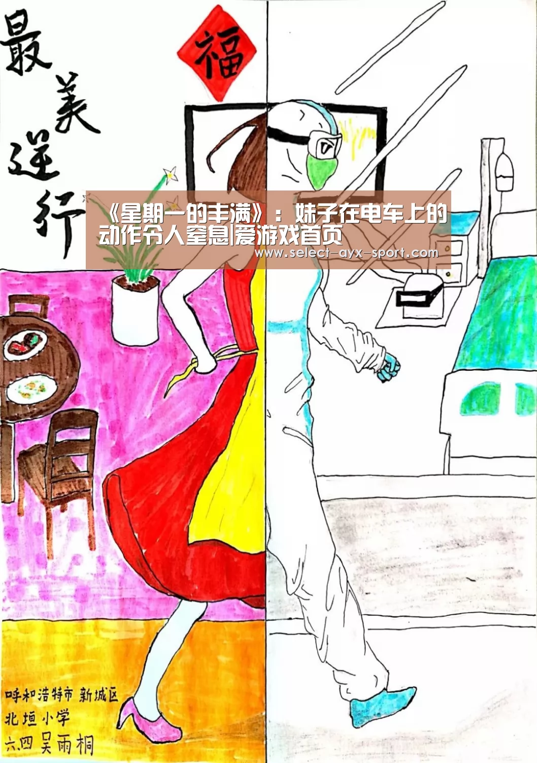 《星期一的丰满》:妹子在电车上的动作令人窒息|爱游戏首页(图2) 爱游戏