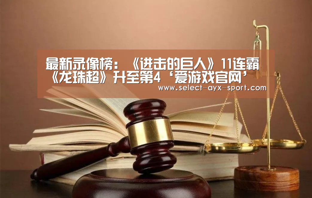爱游戏官网