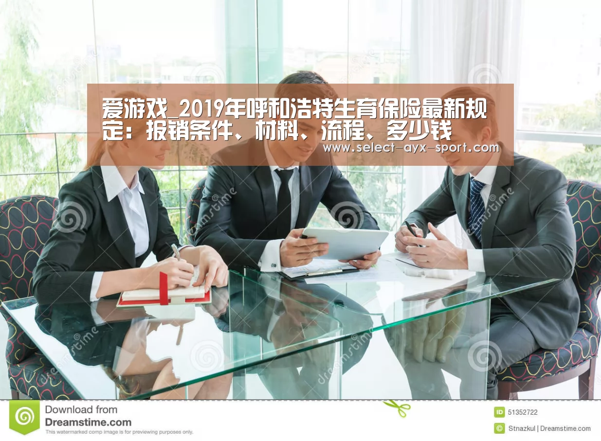 爱游戏_2019年呼和浩特生育保险最新规定:报销条件、材料、流程、多少钱(图3) 爱游戏首页
