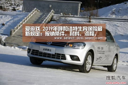 爱游戏_2019年呼和浩特生育保险最新规定:报销条件、材料、流程、多少钱(图2) 爱游戏
