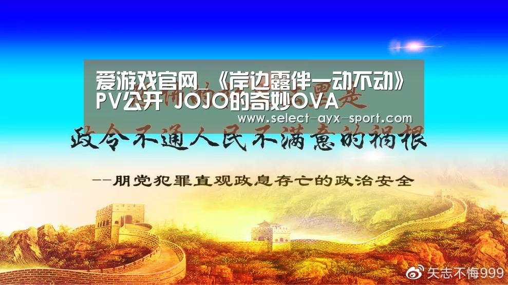 爱游戏官网_《岸边露伴一动不动》PV公开 JOJO的奇妙OVA(图1) 爱游戏