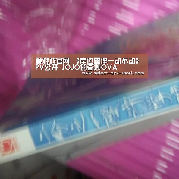 爱游戏官网_《岸边露伴一动不动》PV公开 JOJO的奇妙OVA(图3) 爱游戏体育