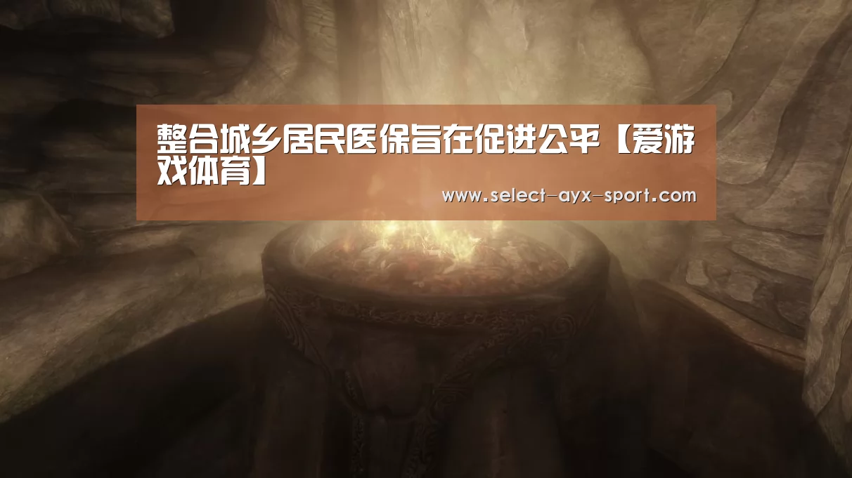 整合城乡居民医保旨在促进公平【爱游戏体育】(图1) 爱游戏体育