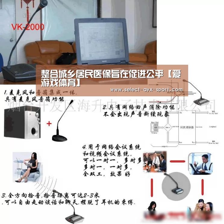 整合城乡居民医保旨在促进公平【爱游戏体育】(图4) 爱游戏首页